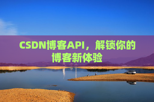 CSDN博客API,解锁你的博客新体验